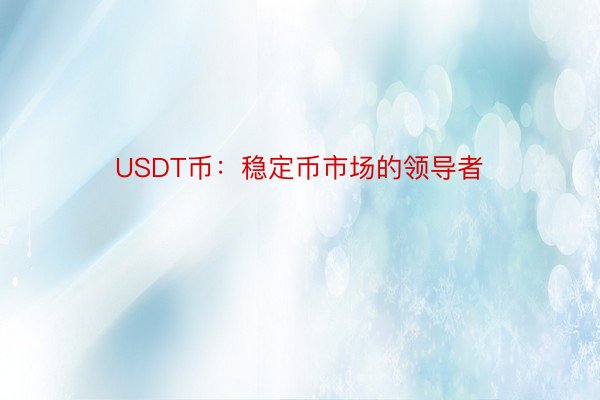 USDT币：稳定币市场的领导者