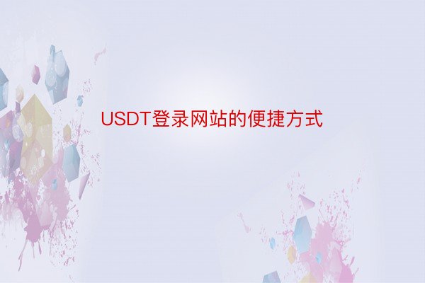 USDT登录网站的便捷方式