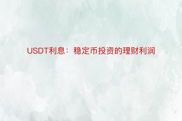 USDT利息：稳定币投资的理财利润