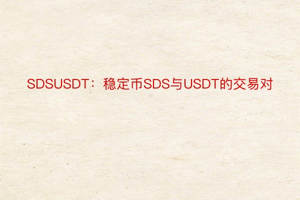 SDSUSDT：稳定币SDS与USDT的交易对