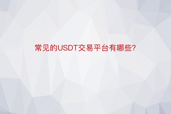 常见的USDT交易平台有哪些？